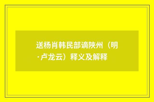 送杨肖韩民部谪陜州（明·卢龙云）释义及解释