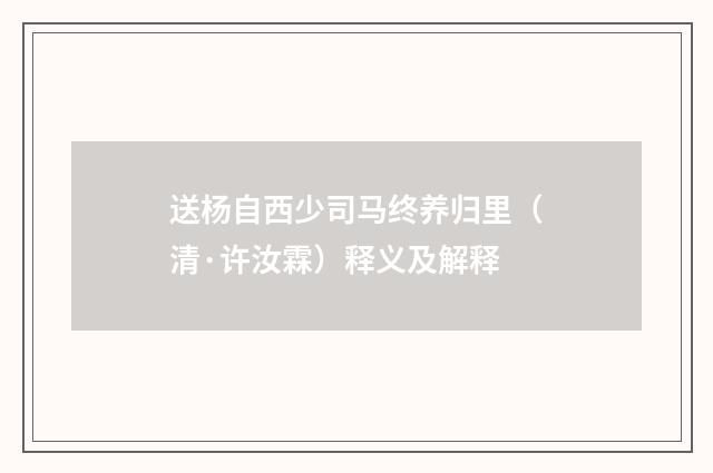 送杨自西少司马终养归里（清·许汝霖）释义及解释