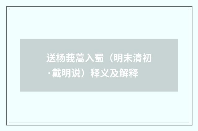 送杨莪蒿入蜀（明末清初·戴明说）释义及解释