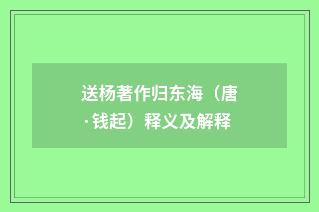 送杨著作归东海（唐·钱起）释义及解释