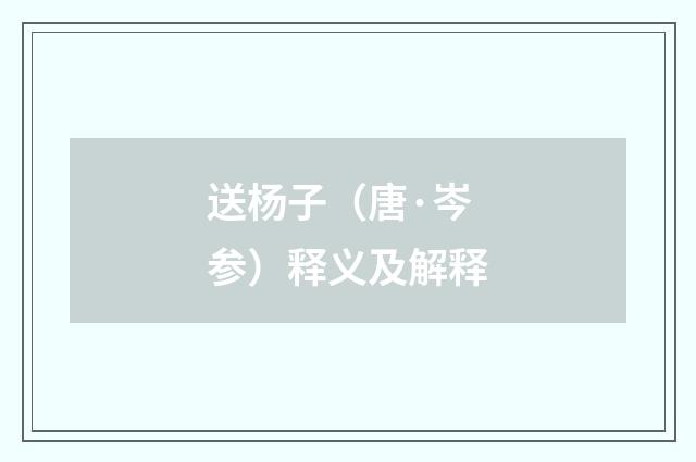 送杨子（唐·岑参）释义及解释