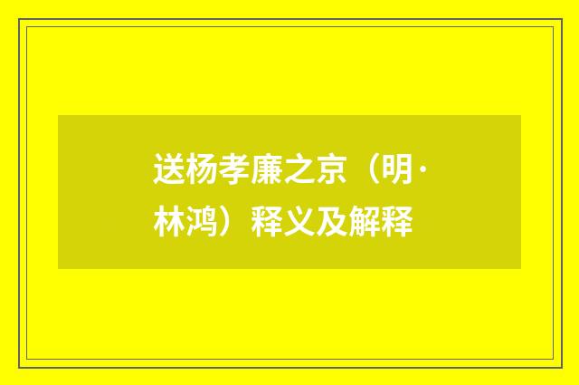 送杨孝廉之京（明·林鸿）释义及解释