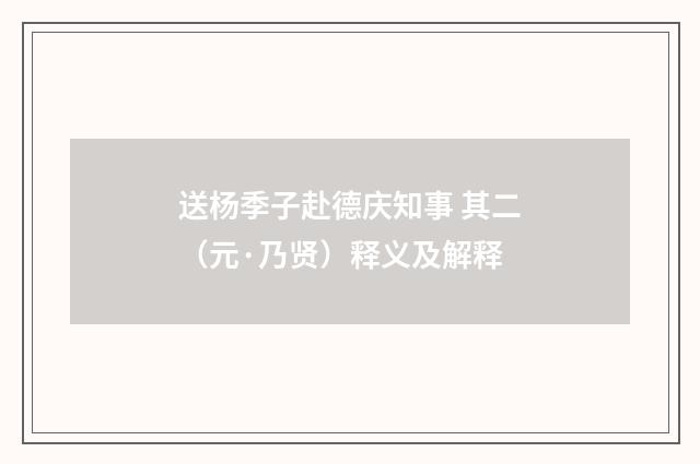 送杨季子赴德庆知事 其二（元·乃贤）释义及解释