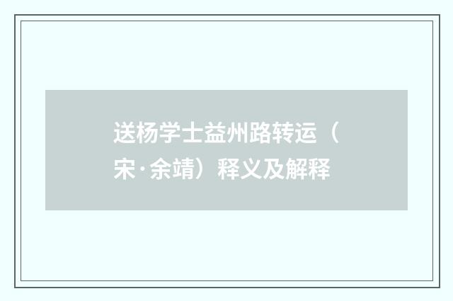 送杨学士益州路转运（宋·余靖）释义及解释