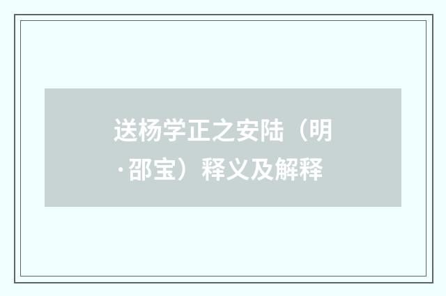 送杨学正之安陆（明·邵宝）释义及解释