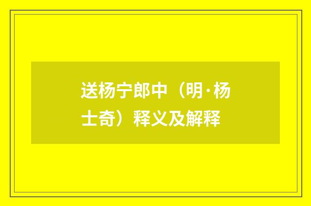 送杨宁郎中（明·杨士奇）释义及解释