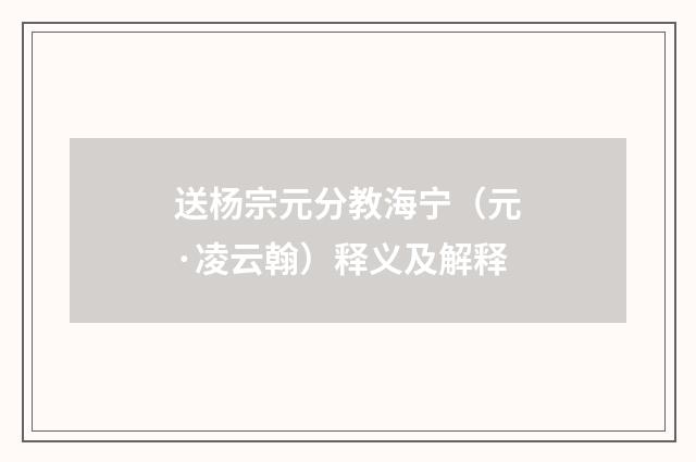 送杨宗元分教海宁（元·凌云翰）释义及解释
