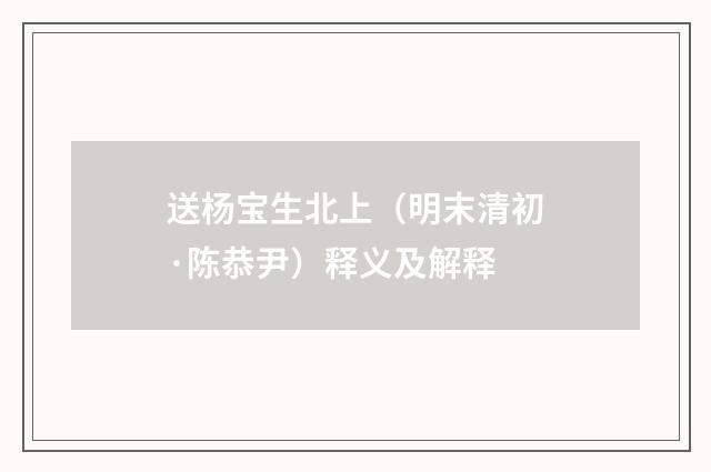 送杨宝生北上（明末清初·陈恭尹）释义及解释