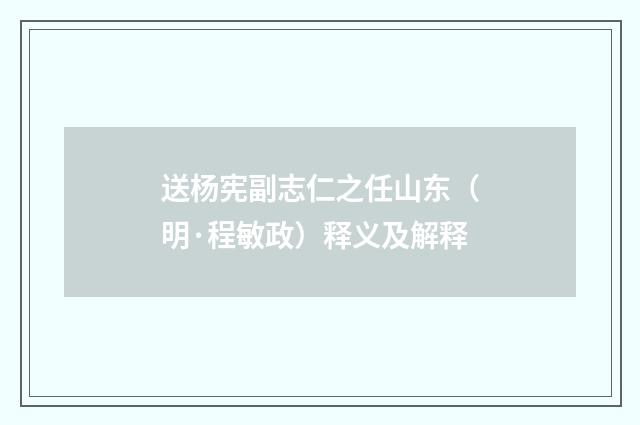 送杨宪副志仁之任山东（明·程敏政）释义及解释