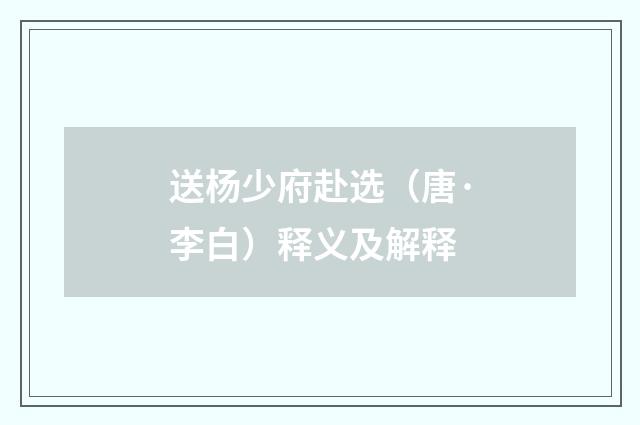 送杨少府赴选（唐·李白）释义及解释