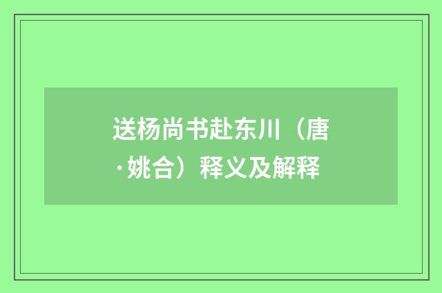 送杨尚书赴东川（唐·姚合）释义及解释