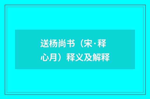 送杨尚书（宋·释心月）释义及解释