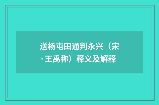 送杨屯田通判永兴（宋·王禹称）释义及解释