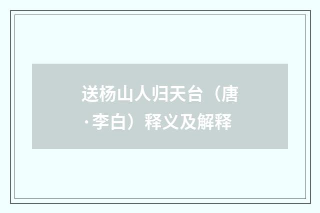 送杨山人归天台（唐·李白）释义及解释