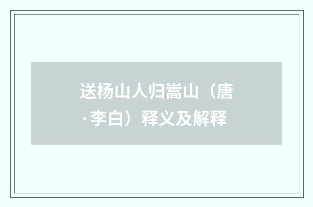 送杨山人归嵩山（唐·李白）释义及解释