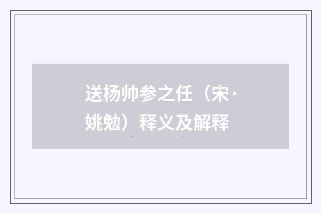 送杨帅参之任（宋·姚勉）释义及解释