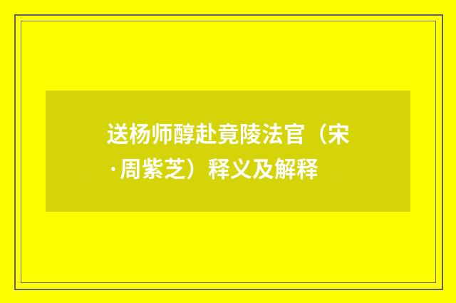 送杨师醇赴竟陵法官（宋·周紫芝）释义及解释