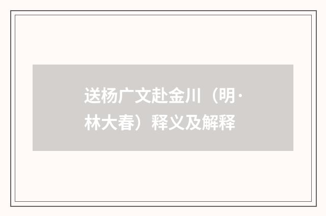 送杨广文赴金川（明·林大春）释义及解释