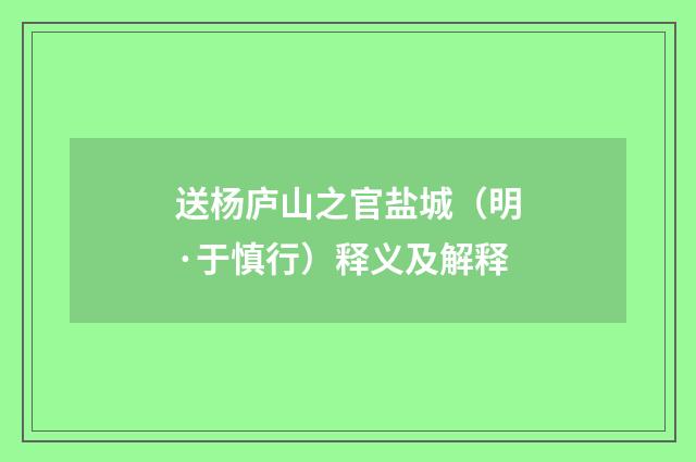 送杨庐山之官盐城（明·于慎行）释义及解释