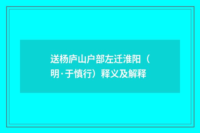 送杨庐山户部左迁淮阳（明·于慎行）释义及解释