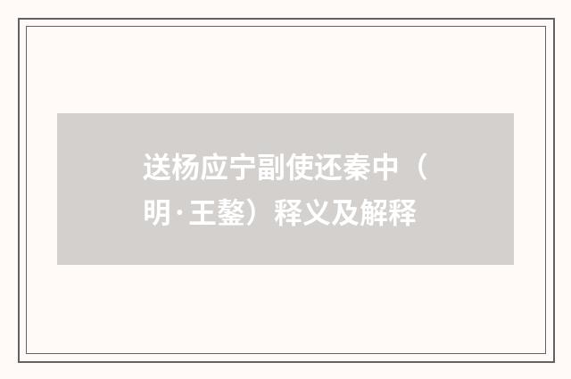 送杨应宁副使还秦中（明·王鏊）释义及解释