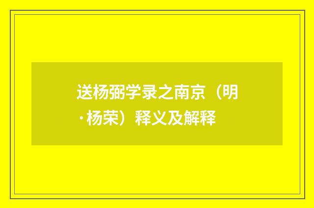 送杨弼学录之南京（明·杨荣）释义及解释
