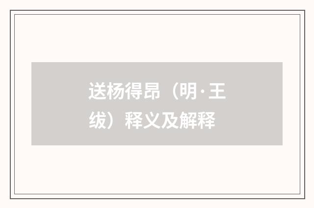 送杨得昂（明·王绂）释义及解释