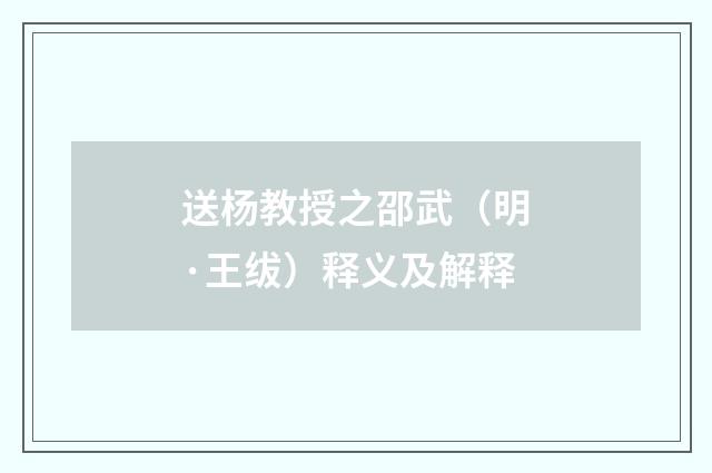 送杨教授之邵武（明·王绂）释义及解释