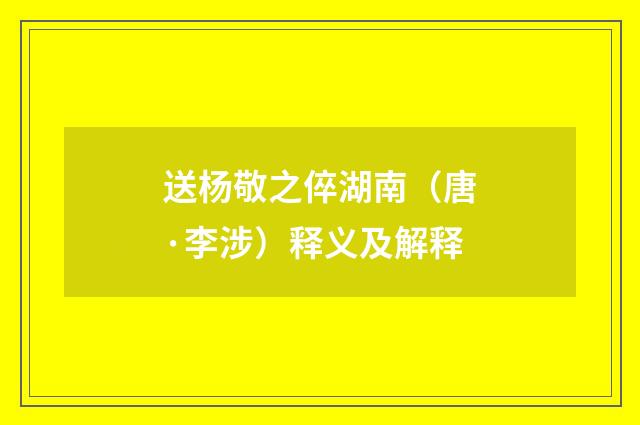 送杨敬之倅湖南（唐·李涉）释义及解释