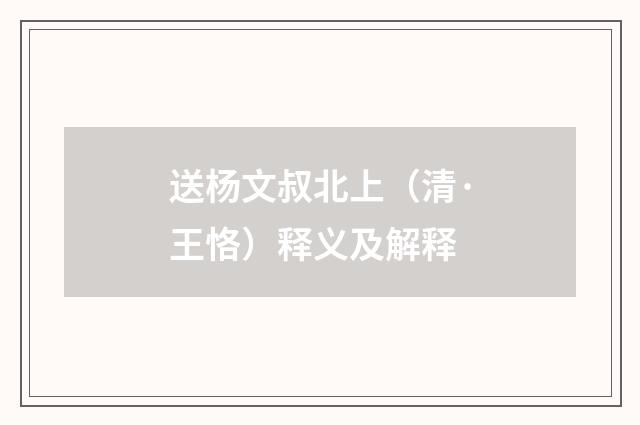 送杨文叔北上（清·王恪）释义及解释