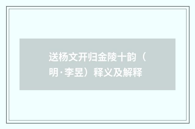 送杨文开归金陵十韵（明·李昱）释义及解释