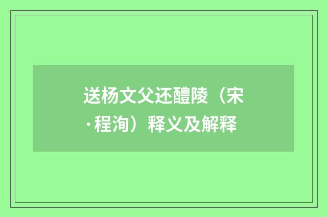送杨文父还醴陵（宋·程洵）释义及解释