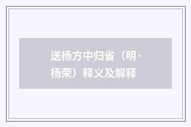 送杨方中归省（明·杨荣）释义及解释