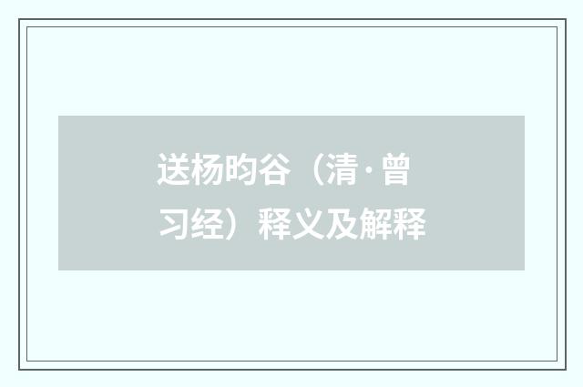 送杨昀谷（清·曾习经）释义及解释