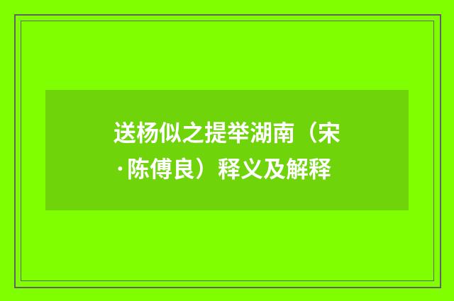 送杨似之提举湖南（宋·陈傅良）释义及解释
