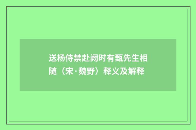 送杨侍禁赴阙时有甄先生相随（宋·魏野）释义及解释