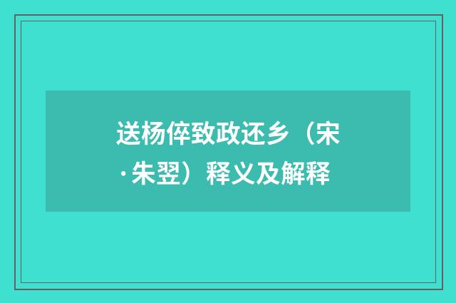 送杨倅致政还乡（宋·朱翌）释义及解释