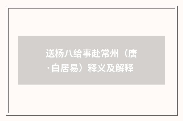 送杨八给事赴常州（唐·白居易）释义及解释