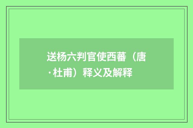 送杨六判官使西蕃（唐·杜甫）释义及解释