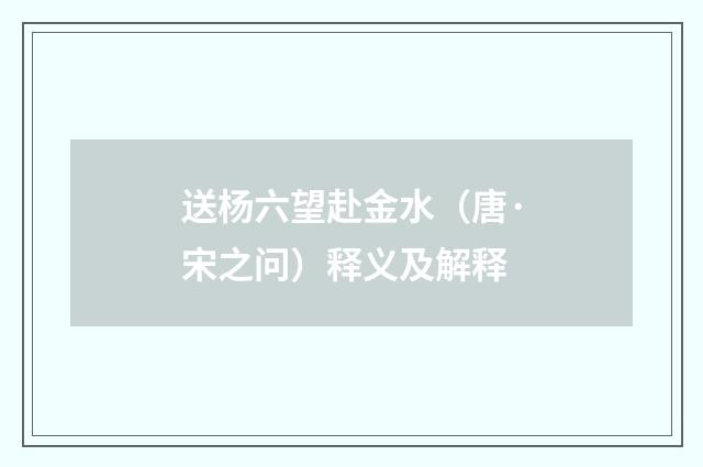 送杨六望赴金水（唐·宋之问）释义及解释