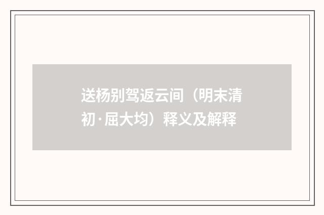 送杨别驾返云间（明末清初·屈大均）释义及解释