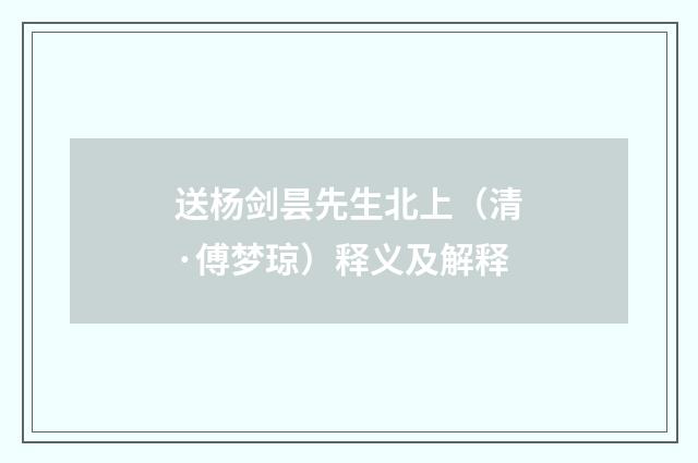 送杨剑昙先生北上（清·傅梦琼）释义及解释