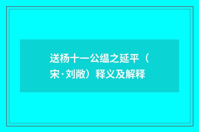 送杨十一公缊之延平（宋·刘敞）释义及解释