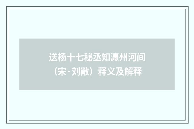送杨十七秘丞知瀛州河间（宋·刘敞）释义及解释