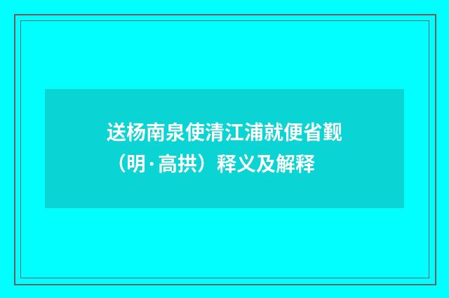 送杨南泉使清江浦就便省觐（明·高拱）释义及解释