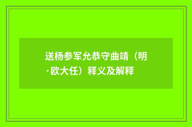送杨参军允恭守曲靖（明·欧大任）释义及解释