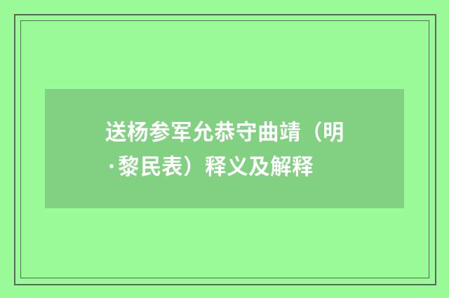 送杨参军允恭守曲靖（明·黎民表）释义及解释