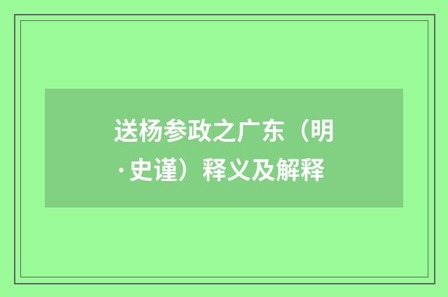 送杨参政之广东（明·史谨）释义及解释