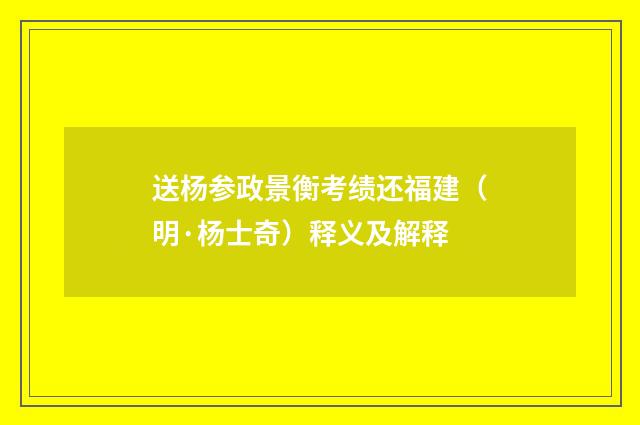 送杨参政景衡考绩还福建（明·杨士奇）释义及解释
