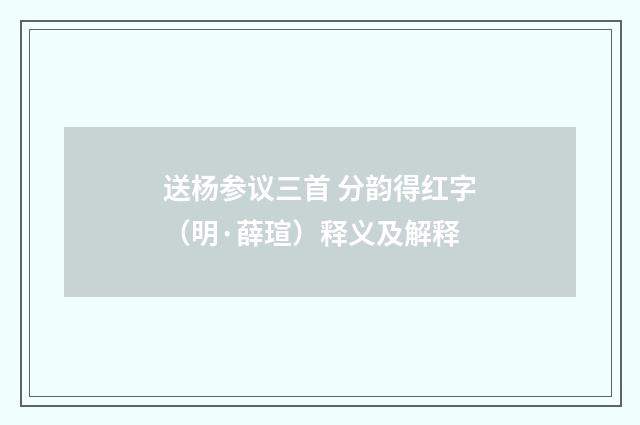 送杨参议三首 分韵得红字（明·薛瑄）释义及解释